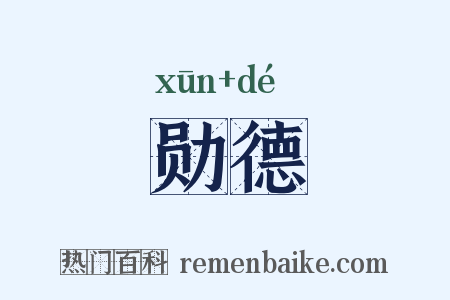 勋德是什么意思的图片